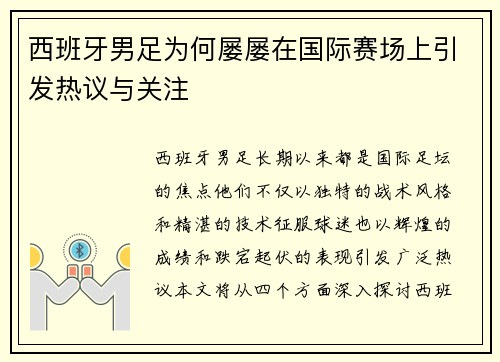 西班牙男足为何屡屡在国际赛场上引发热议与关注