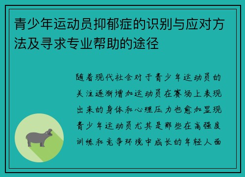 青少年运动员抑郁症的识别与应对方法及寻求专业帮助的途径
