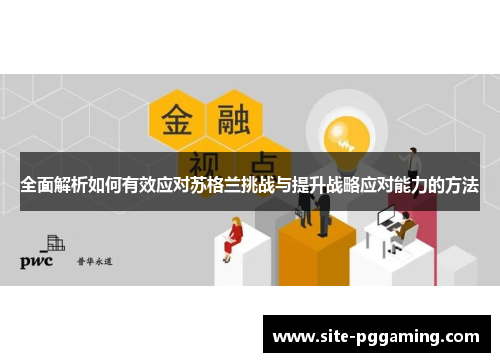 全面解析如何有效应对苏格兰挑战与提升战略应对能力的方法