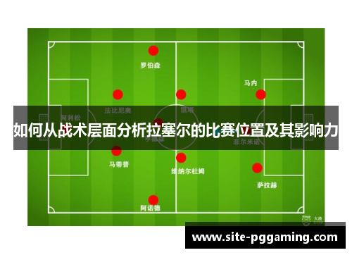 如何从战术层面分析拉塞尔的比赛位置及其影响力