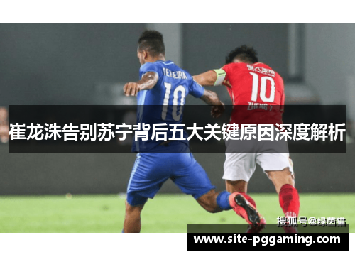 崔龙洙告别苏宁背后五大关键原因深度解析