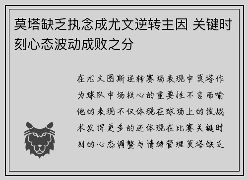 莫塔缺乏执念成尤文逆转主因 关键时刻心态波动成败之分