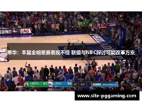 萧华：本届全明星赛表现不佳 联盟与NBC探讨可能改革方案