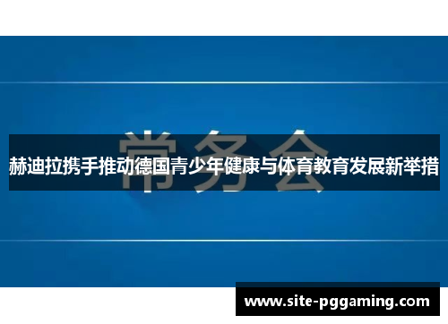 赫迪拉携手推动德国青少年健康与体育教育发展新举措 赫迪拉携手推动德国青少年健康与体育教育发展新举措