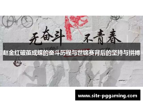 赵金红破茧成蝶的奋斗历程与世锦赛背后的坚持与拼搏 赵金红破茧成蝶的奋斗历程与世锦赛背后的坚持与拼搏