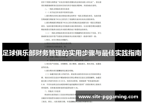 足球俱乐部财务管理的实用步骤与最佳实践指南