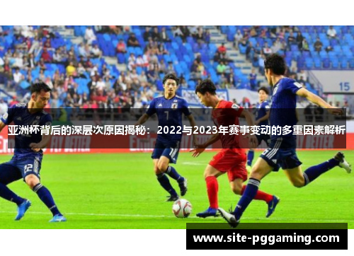亚洲杯背后的深层次原因揭秘：2022与2023年赛事变动的多重因素解析