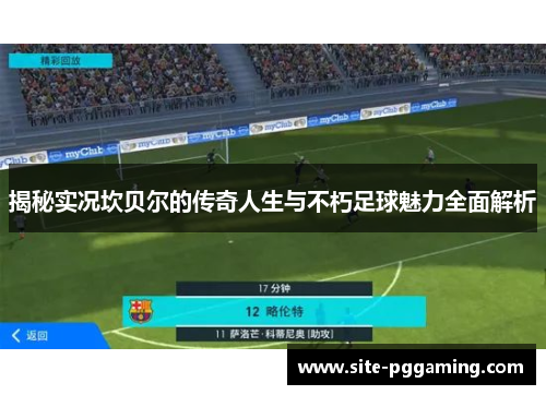 揭秘实况坎贝尔的传奇人生与不朽足球魅力全面解析