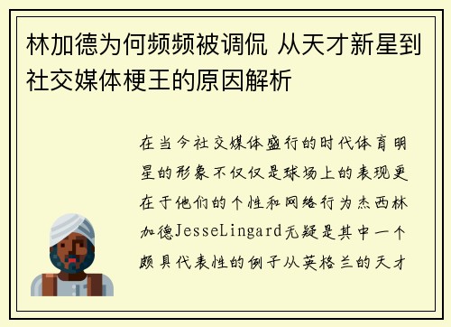 林加德为何频频被调侃 从天才新星到社交媒体梗王的原因解析 林加德为何频频被调侃 从天才新星到社交媒体梗王的原因解析