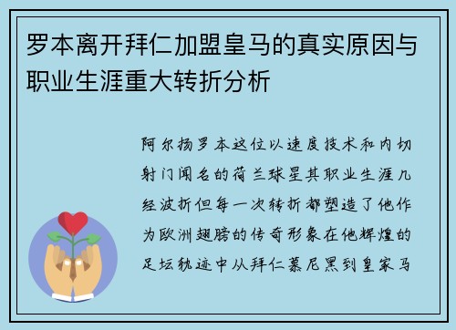罗本离开拜仁加盟皇马的真实原因与职业生涯重大转折分析