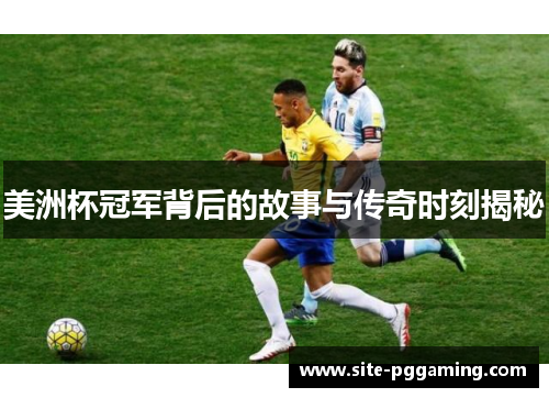 美洲杯冠军背后的故事与传奇时刻揭秘