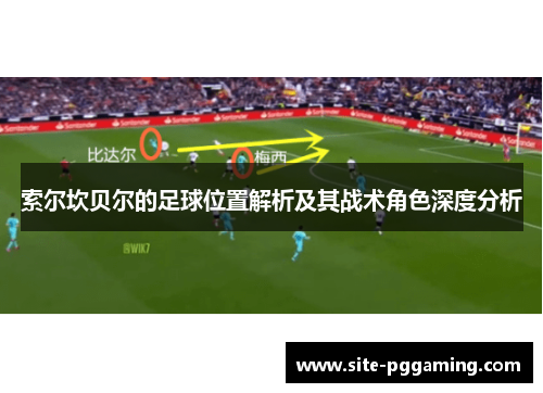 索尔坎贝尔的足球位置解析及其战术角色深度分析