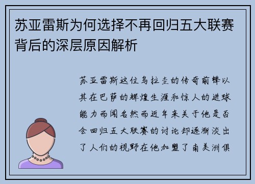 苏亚雷斯为何选择不再回归五大联赛背后的深层原因解析