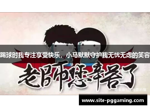 踢球时我专注享受快乐，小马默默守护我无忧无虑的笑容