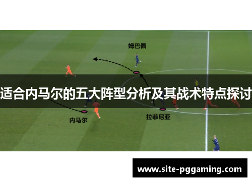 适合内马尔的五大阵型分析及其战术特点探讨