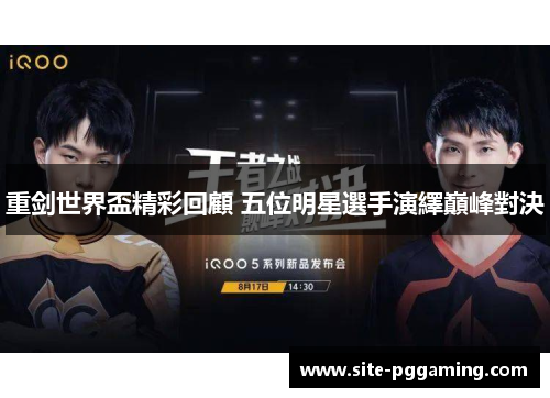 重剑世界盃精彩回顧 五位明星選手演繹巔峰對決