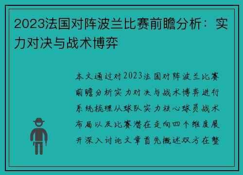 2023法国对阵波兰比赛前瞻分析:实力对决与战术博弈 2023法国对阵波兰比赛前瞻分析:实力对决与战术博弈