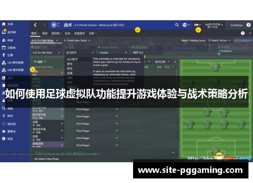 如何使用足球虚拟队功能提升游戏体验与战术策略分析 如何使用足球虚拟队功能提升游戏体验与战术策略分析