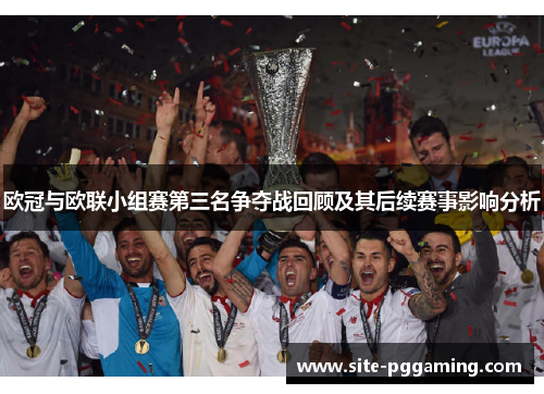 欧冠与欧联小组赛第三名争夺战回顾及其后续赛事影响分析 欧冠与欧联小组赛第三名争夺战回顾及其后续赛事影响分析