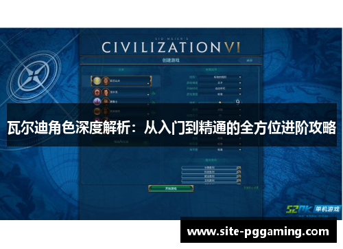 瓦尔迪角色深度解析：从入门到精通的全方位进阶攻略