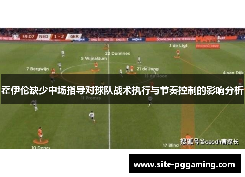 霍伊伦缺少中场指导对球队战术执行与节奏控制的影响分析