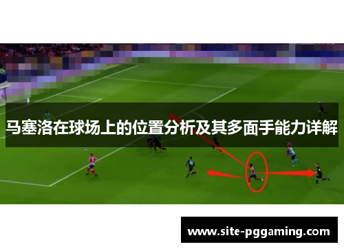 马塞洛在球场上的位置分析及其多面手能力详解