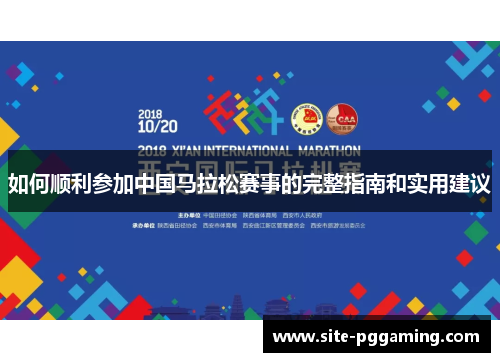 如何顺利参加中国马拉松赛事的完整指南和实用建议