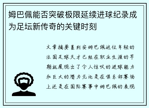 姆巴佩能否突破极限延续进球纪录成为足坛新传奇的关键时刻