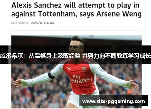威尔希尔：从温格身上汲取经验 并努力向不同教练学习成长