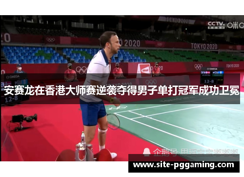 安赛龙在香港大师赛逆袭夺得男子单打冠军成功卫冕