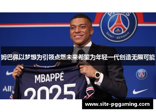 姆巴佩以梦想为引领点燃未来希望为年轻一代创造无限可能