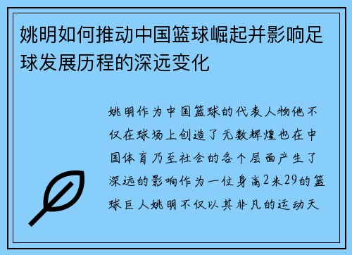 姚明如何推动中国篮球崛起并影响足球发展历程的深远变化