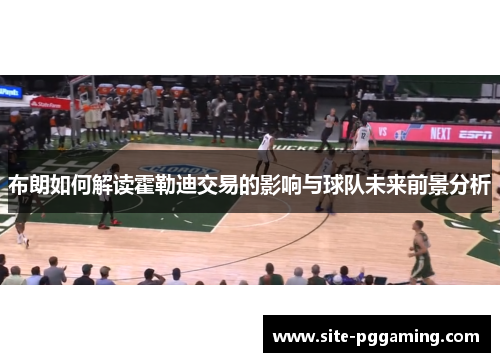 布朗如何解读霍勒迪交易的影响与球队未来前景分析