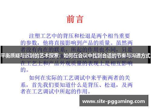 平衡质疑与迟到的艺术探索：如何在会议中找到合适的节奏与沟通方式