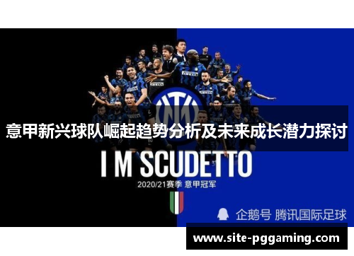 意甲新兴球队崛起趋势分析及未来成长潜力探讨