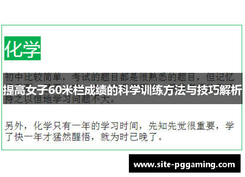 提高女子60米栏成绩的科学训练方法与技巧解析