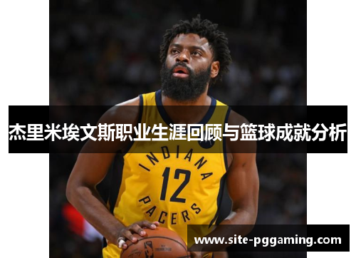 杰里米埃文斯职业生涯回顾与篮球成就分析