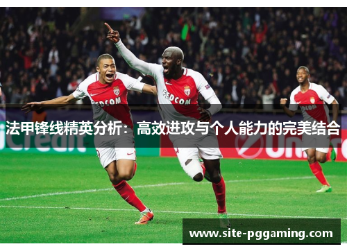 法甲锋线精英分析：高效进攻与个人能力的完美结合