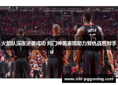 火箭队深夜逆袭成功 阿门神勇表现助力复仇战胜对手