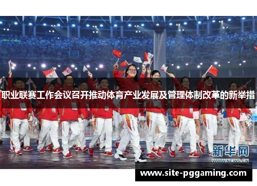 职业联赛工作会议召开推动体育产业发展及管理体制改革的新举措