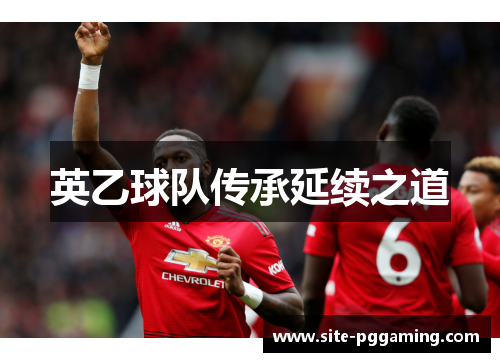 英乙球队传承延续之道