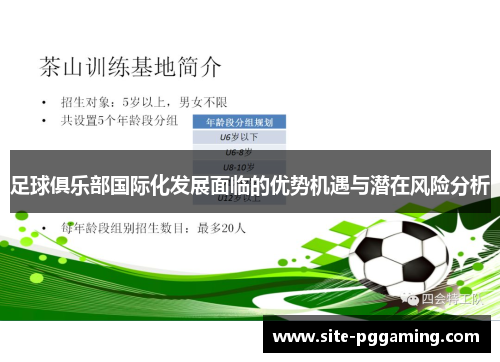 足球俱乐部国际化发展面临的优势机遇与潜在风险分析