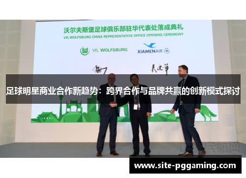 足球明星商业合作新趋势：跨界合作与品牌共赢的创新模式探讨