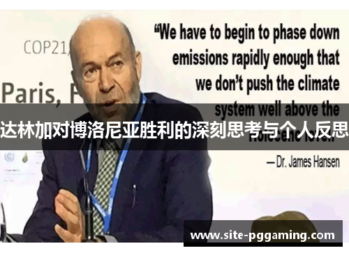 达林加对博洛尼亚胜利的深刻思考与个人反思