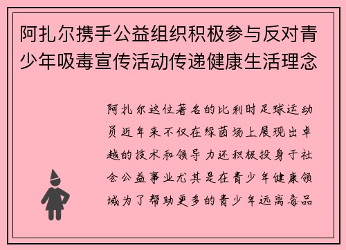 阿扎尔携手公益组织积极参与反对青少年吸毒宣传活动传递健康生活理念
