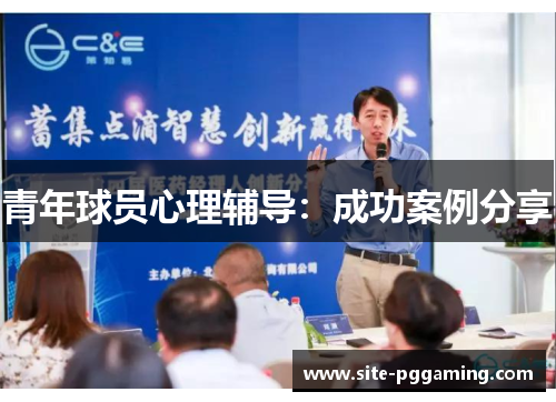 青年球员心理辅导：成功案例分享