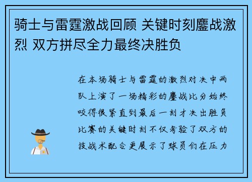 骑士与雷霆激战回顾 关键时刻鏖战激烈 双方拼尽全力最终决胜负