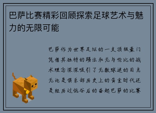 巴萨比赛精彩回顾探索足球艺术与魅力的无限可能