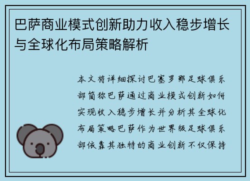 巴萨商业模式创新助力收入稳步增长与全球化布局策略解析