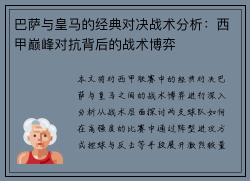 巴萨与皇马的经典对决战术分析：西甲巅峰对抗背后的战术博弈